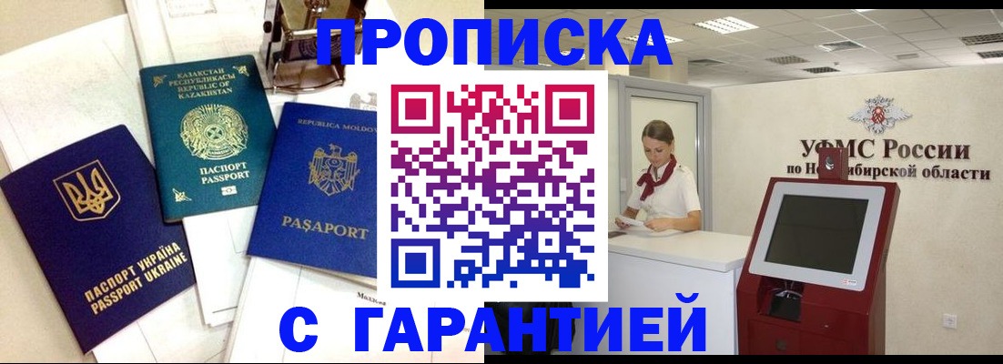 прописка штамп в Киселёвске